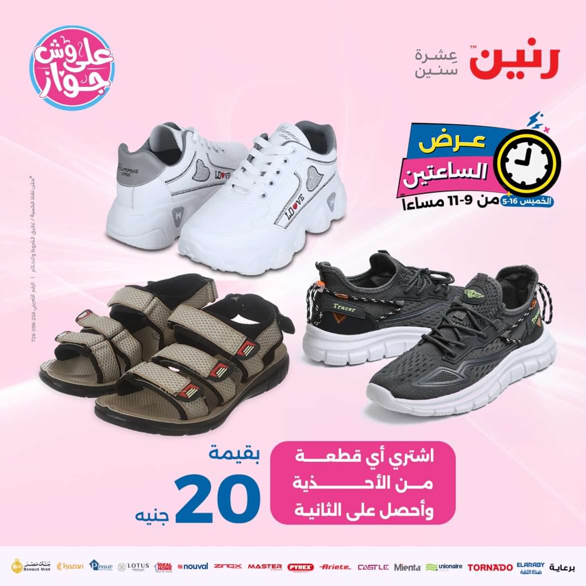 عرض الساعتين من رنين يوم الخميس 16 مايو 2024 عرض رنين اليوم