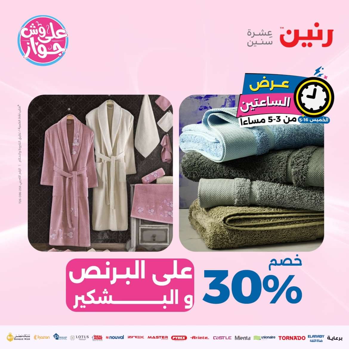 عرض الساعتين من رنين يوم الخميس 16 مايو 2024 عرض رنين اليوم