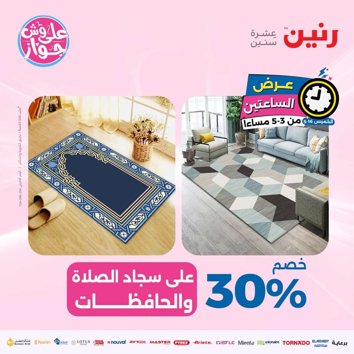 عرض الساعتين من رنين يوم الخميس 16 مايو 2024 عرض رنين اليوم