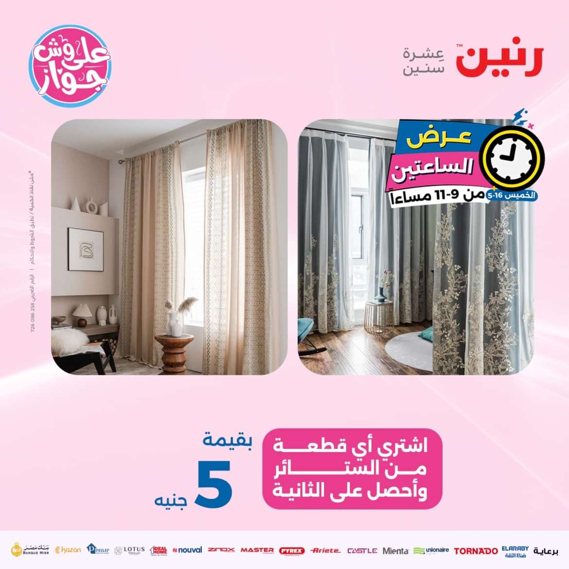 عرض الساعتين من رنين يوم الخميس 16 مايو 2024 عرض رنين اليوم