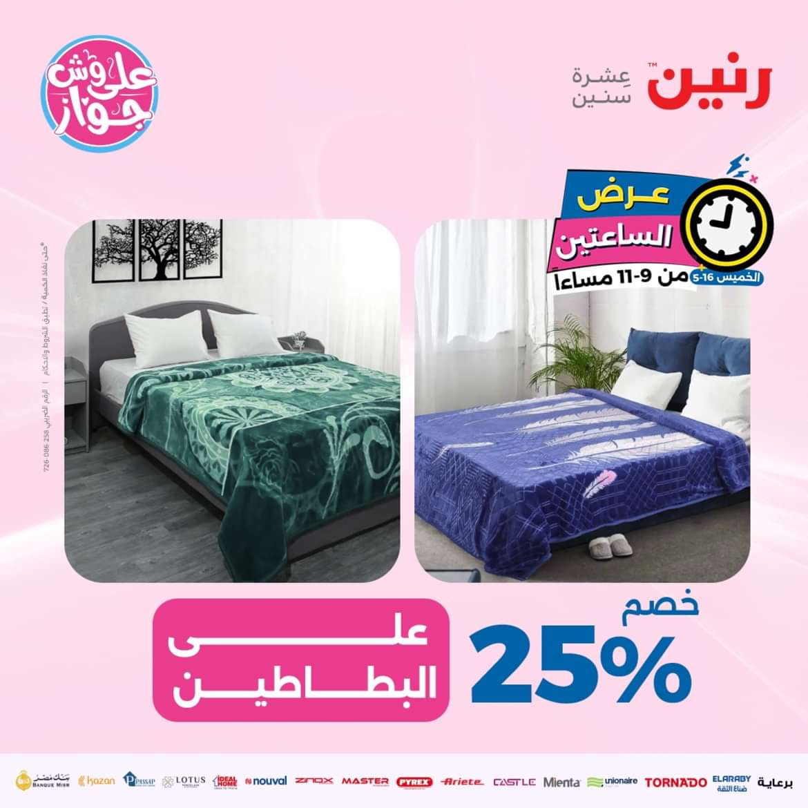 عرض الساعتين من رنين يوم الخميس 16 مايو 2024 عرض رنين اليوم