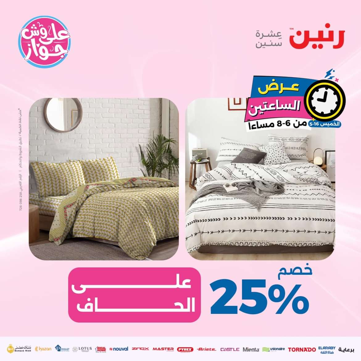عرض الساعتين من رنين يوم الخميس 16 مايو 2024 عرض رنين اليوم
