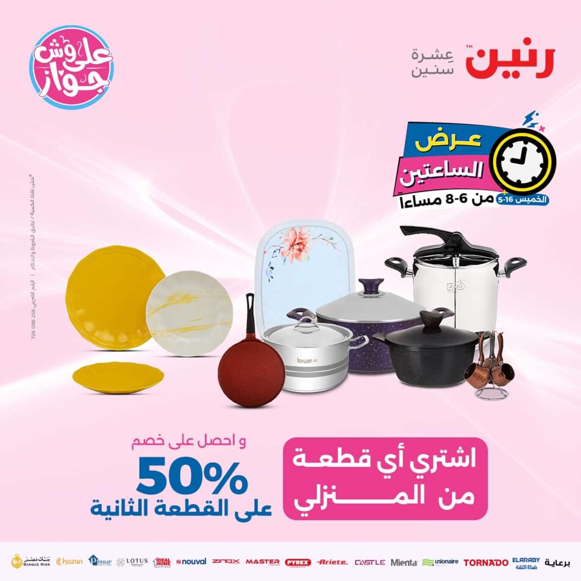 عرض الساعتين من رنين يوم الخميس 16 مايو 2024 عرض رنين اليوم