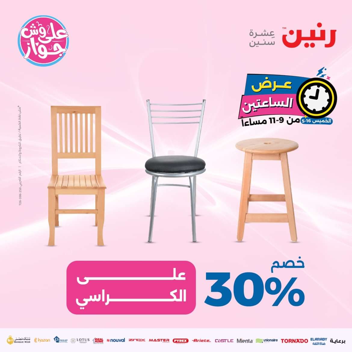 عرض الساعتين من رنين يوم الخميس 16 مايو 2024 عرض رنين اليوم