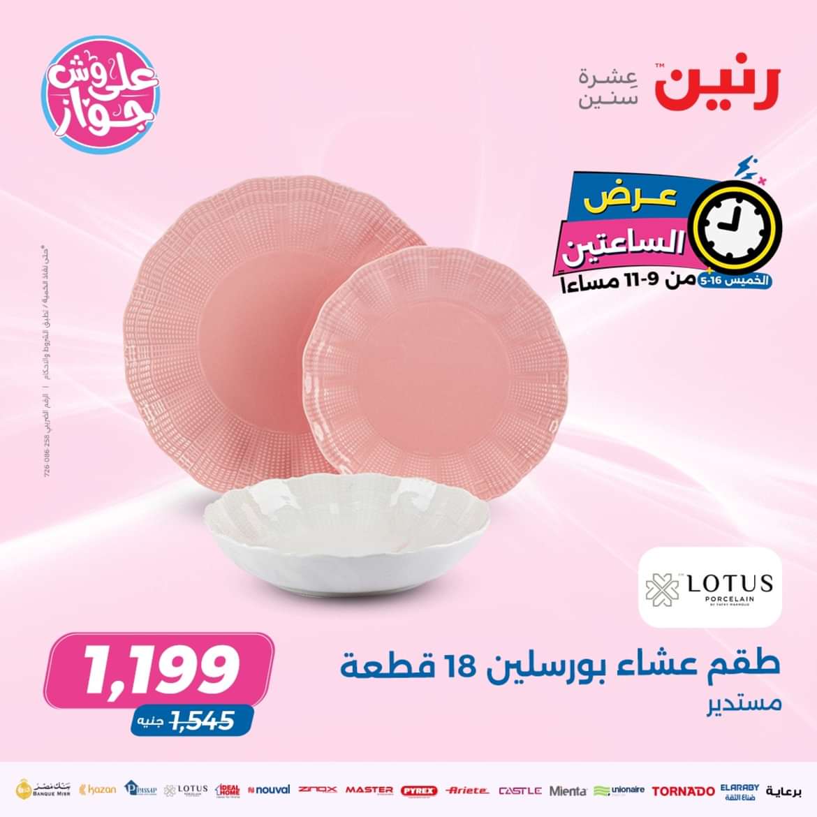 عرض الساعتين من رنين يوم الخميس 16 مايو 2024 عرض رنين اليوم