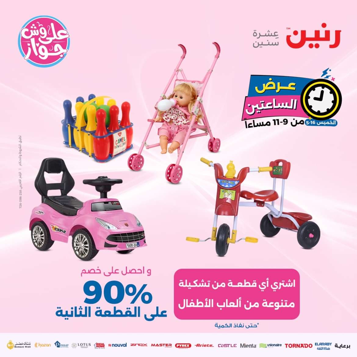 عرض الساعتين من رنين يوم الخميس 16 مايو 2024 عرض رنين اليوم