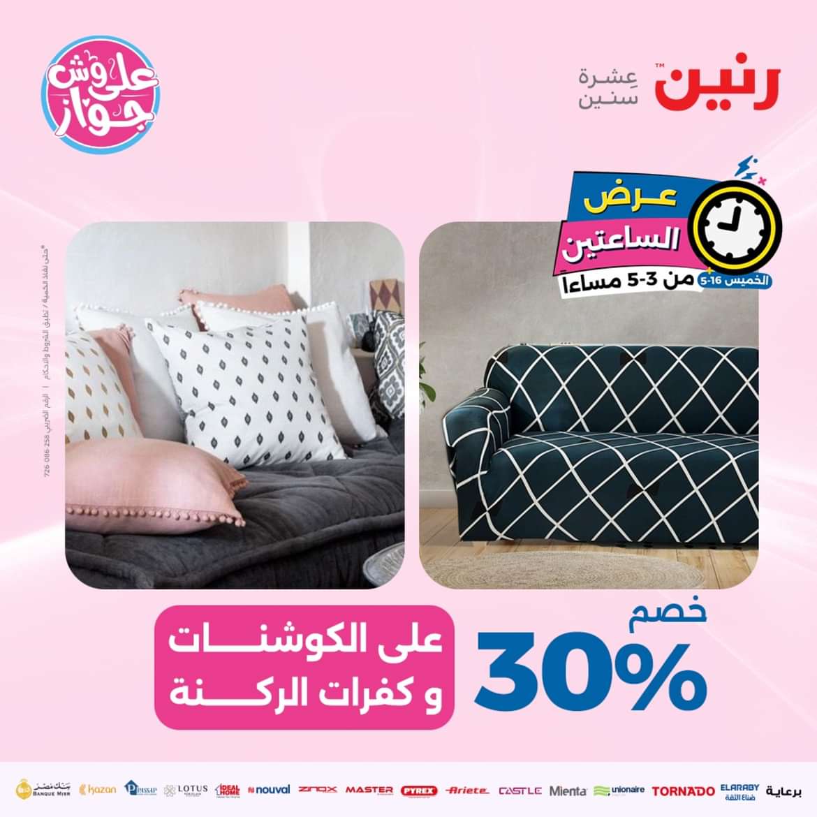 عرض الساعتين من رنين يوم الخميس 16 مايو 2024 عرض رنين اليوم
