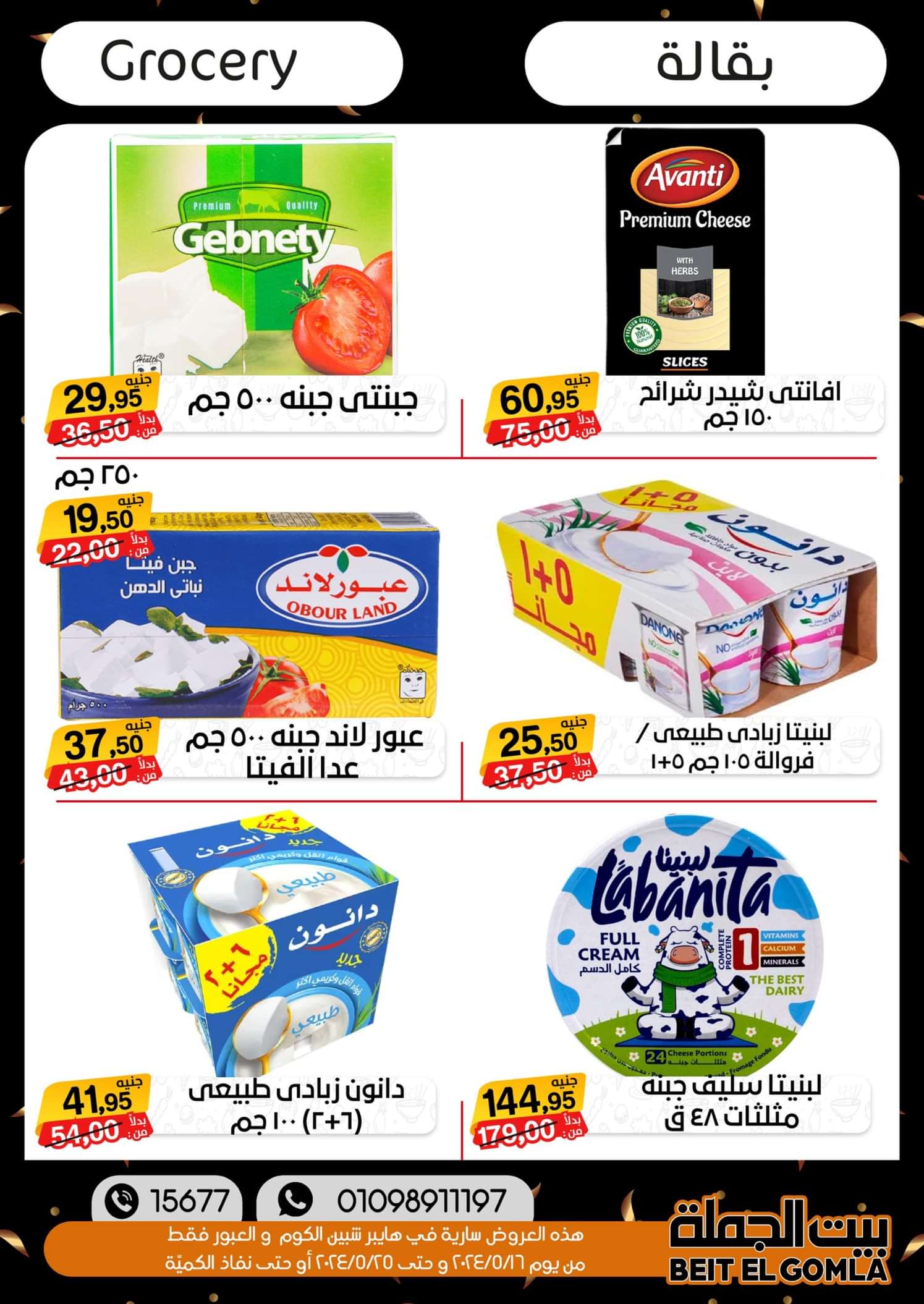 عروض بيت الجملة العبور وهايبر شبين الكوم حتى 25 مايو 2024 أقوى العروض