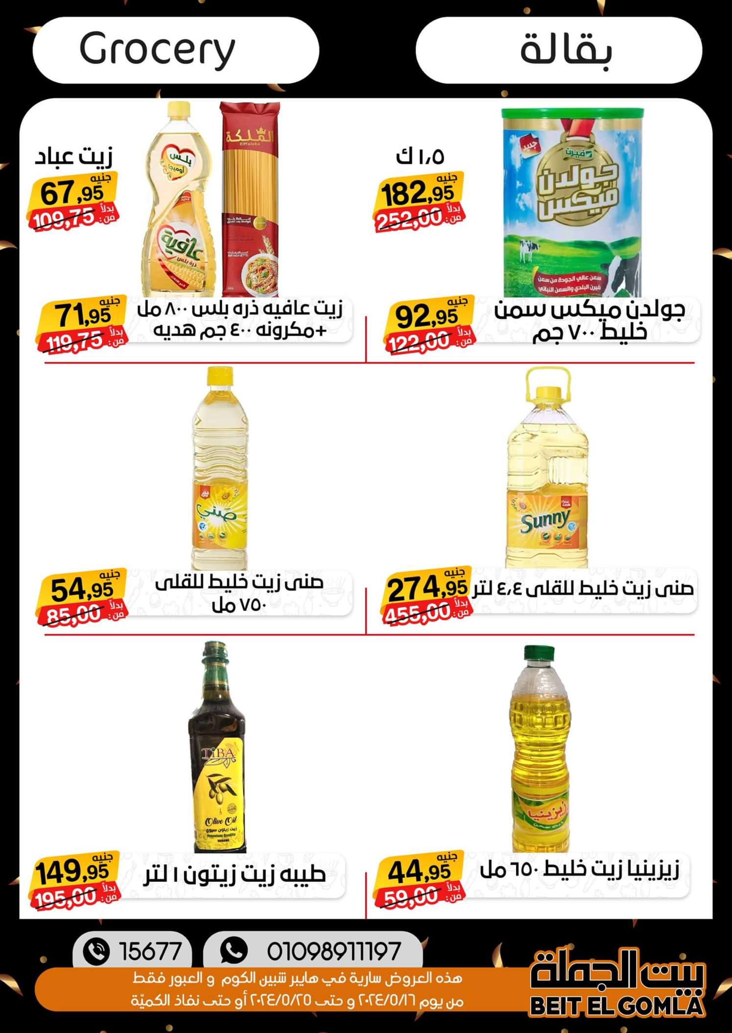 عروض بيت الجملة العبور وهايبر شبين الكوم حتى 25 مايو 2024 أقوى العروض