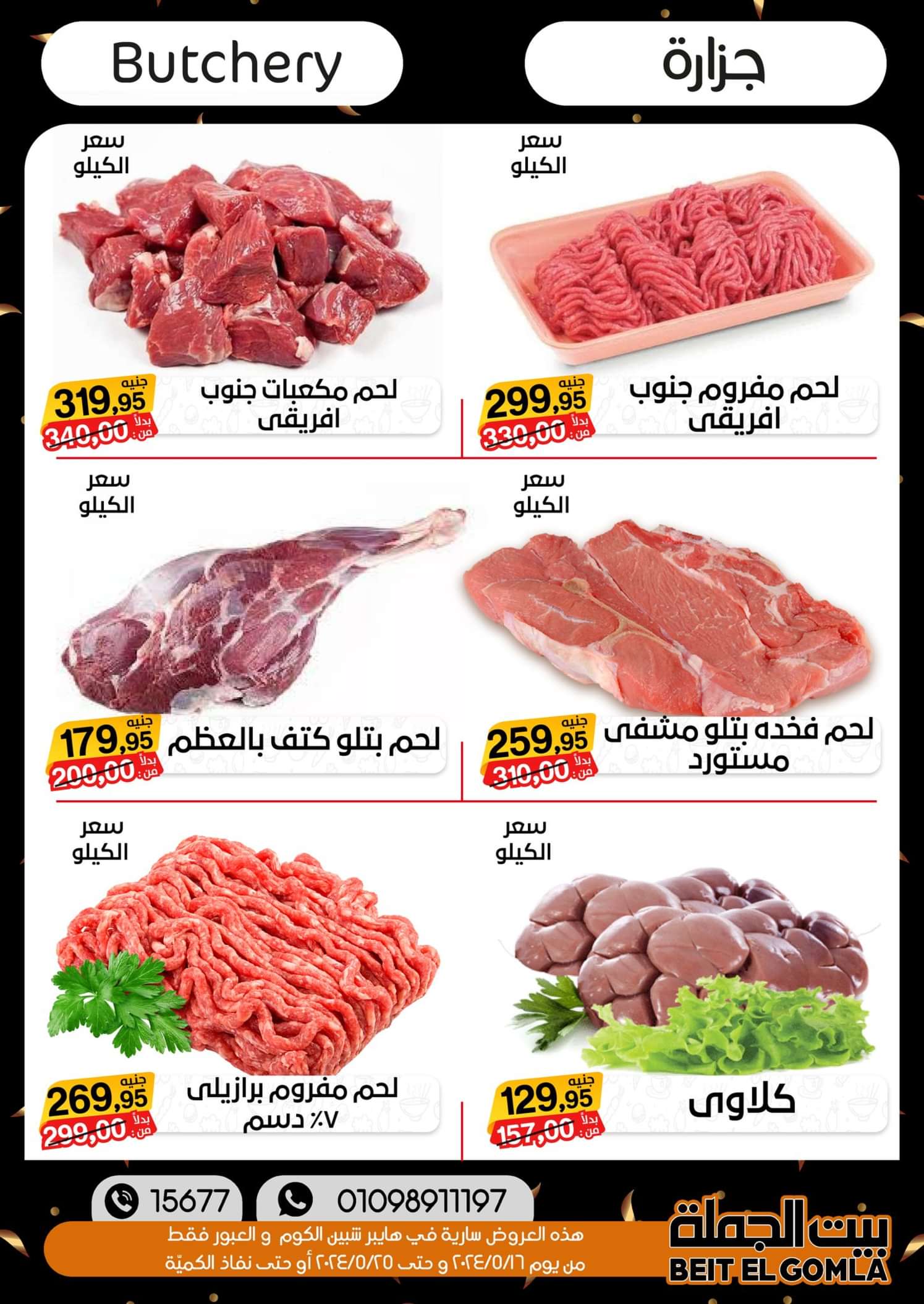 عروض بيت الجملة العبور وهايبر شبين الكوم حتى 25 مايو 2024 أقوى العروض