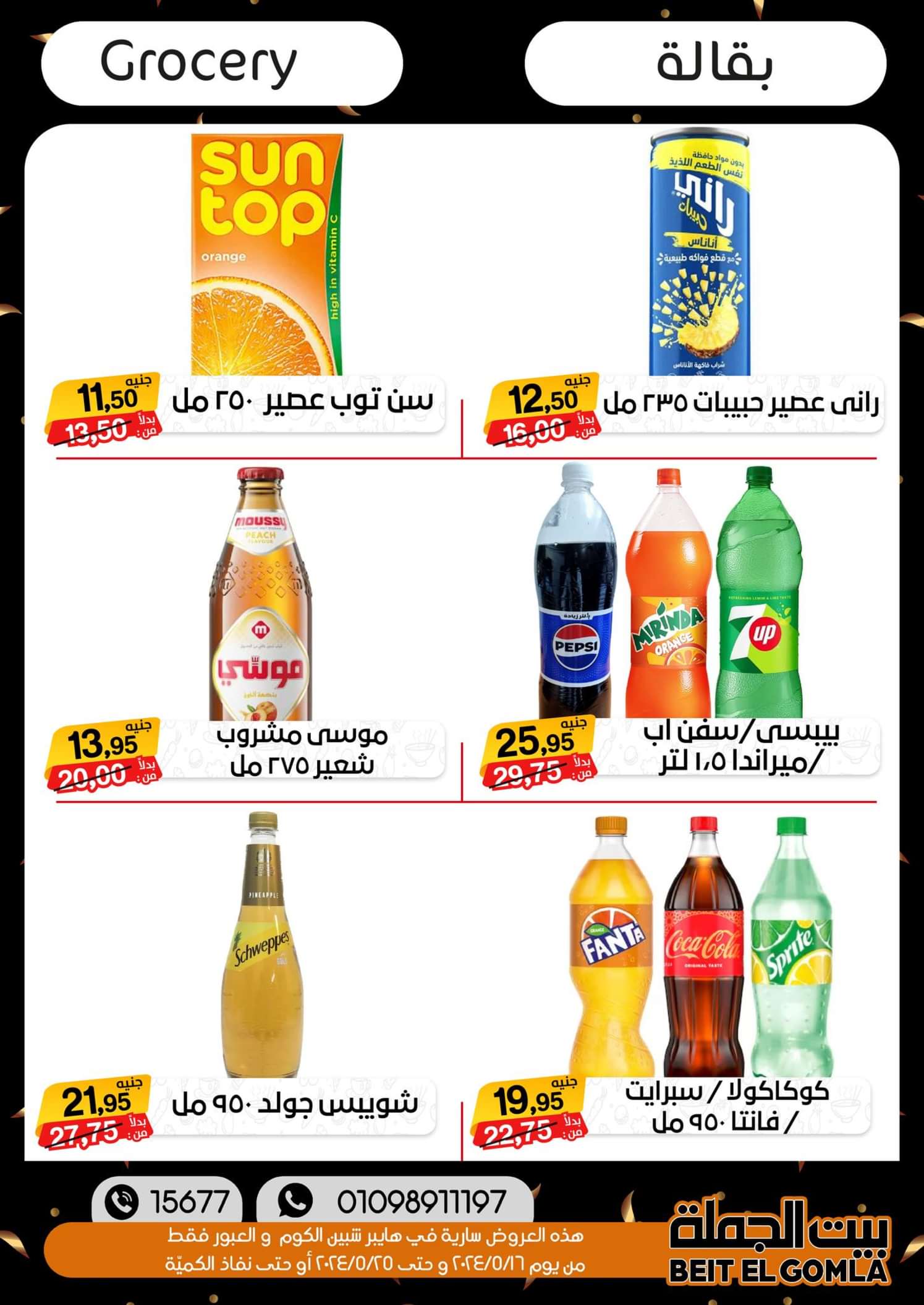 عروض بيت الجملة العبور وهايبر شبين الكوم حتى 25 مايو 2024 أقوى العروض