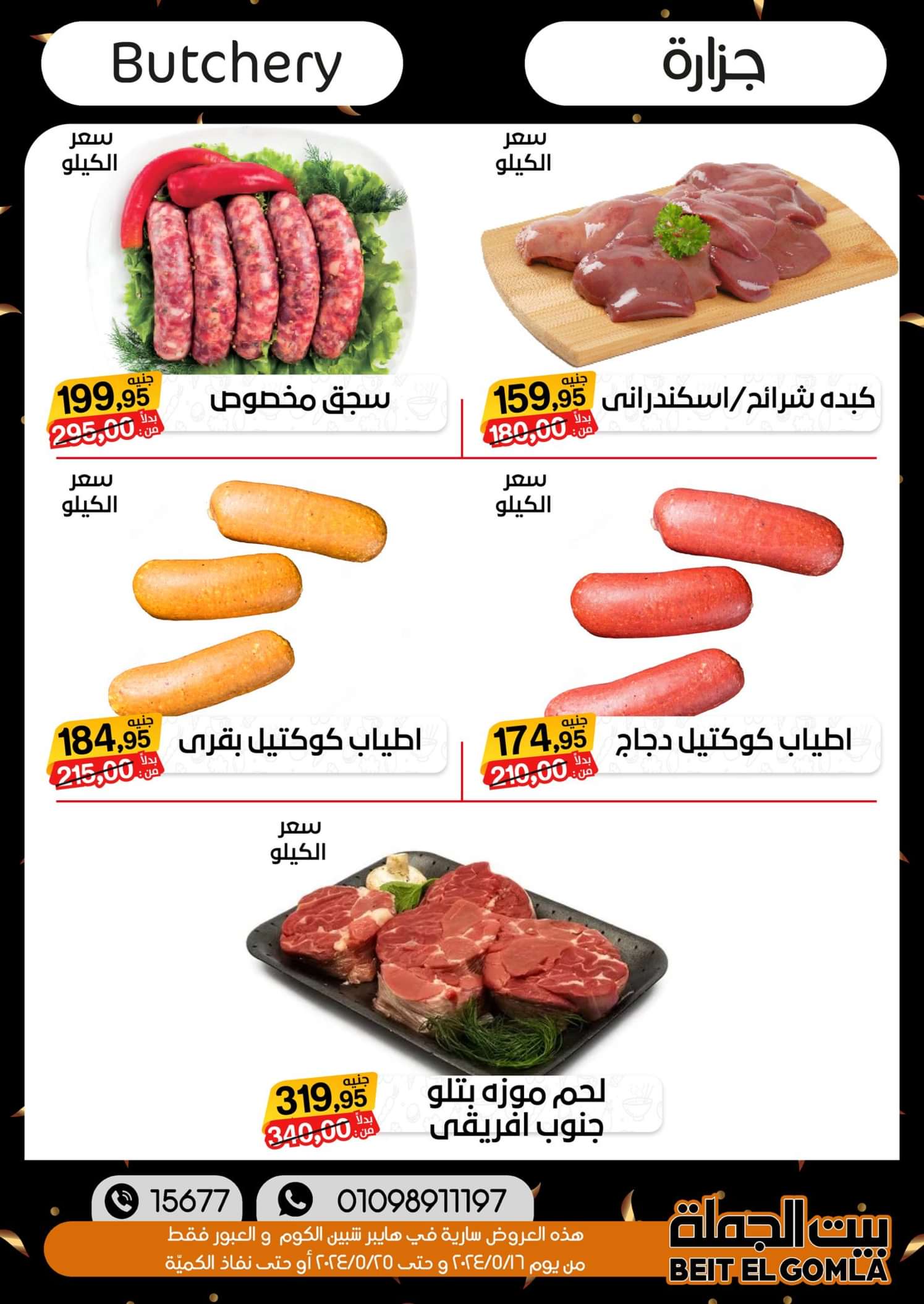 عروض بيت الجملة العبور وهايبر شبين الكوم حتى 25 مايو 2024 أقوى العروض