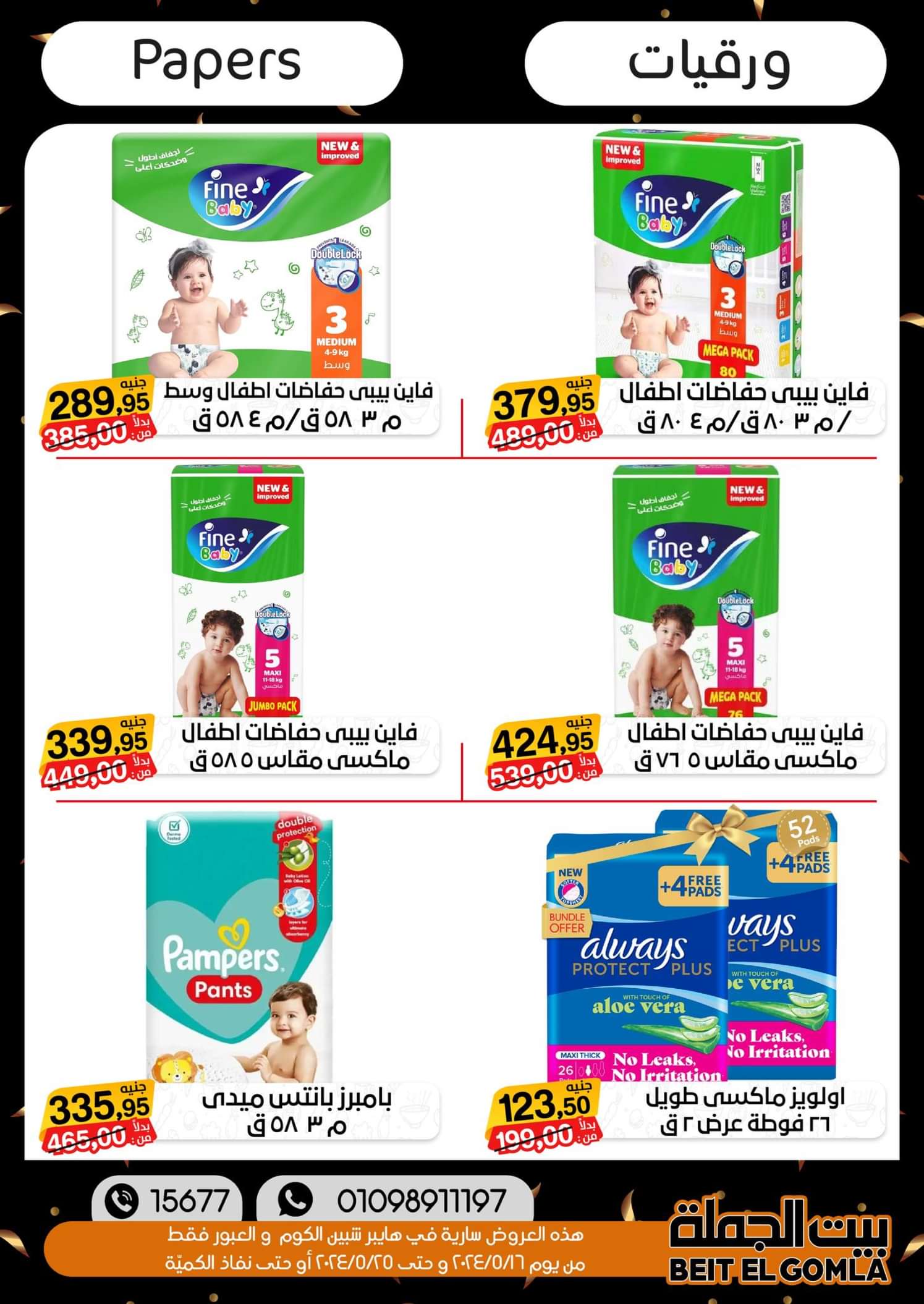 عروض بيت الجملة العبور وهايبر شبين الكوم حتى 25 مايو 2024 أقوى العروض