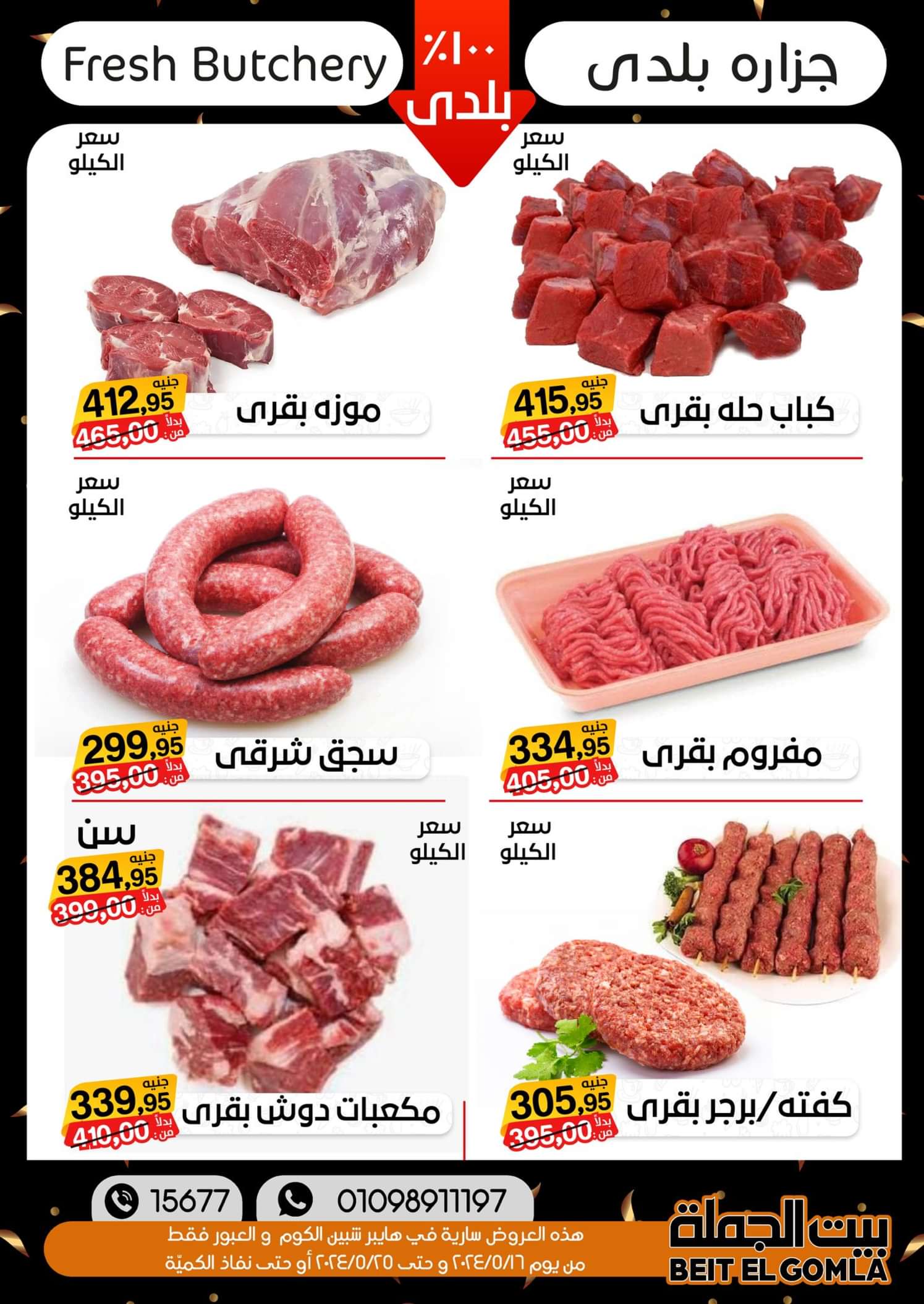 عروض بيت الجملة العبور وهايبر شبين الكوم حتى 25 مايو 2024 أقوى العروض