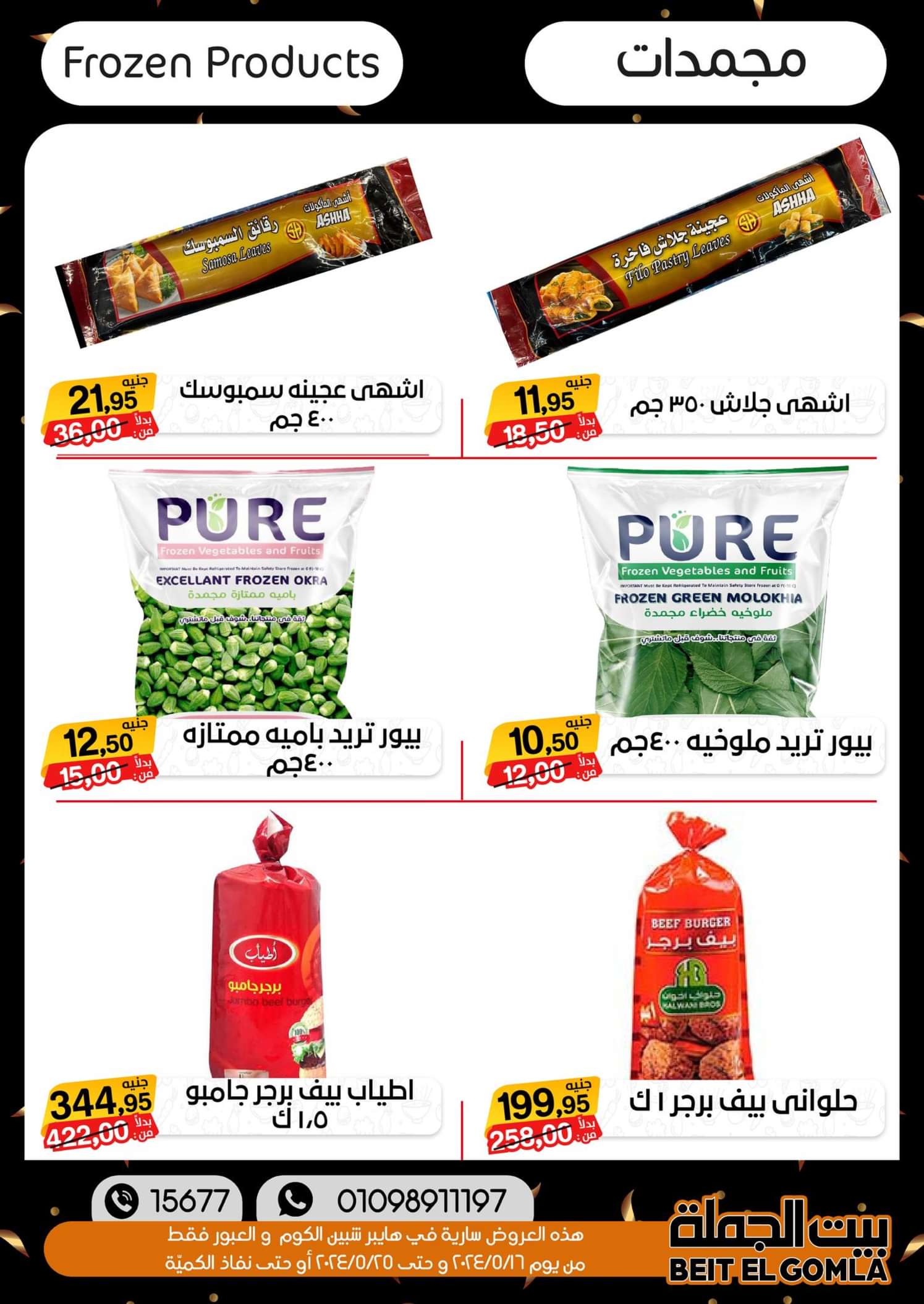 عروض بيت الجملة العبور وهايبر شبين الكوم حتى 25 مايو 2024 أقوى العروض