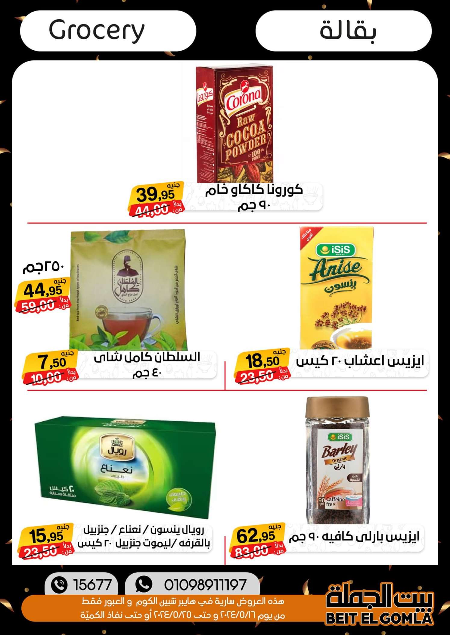 عروض بيت الجملة العبور وهايبر شبين الكوم حتى 25 مايو 2024 أقوى العروض