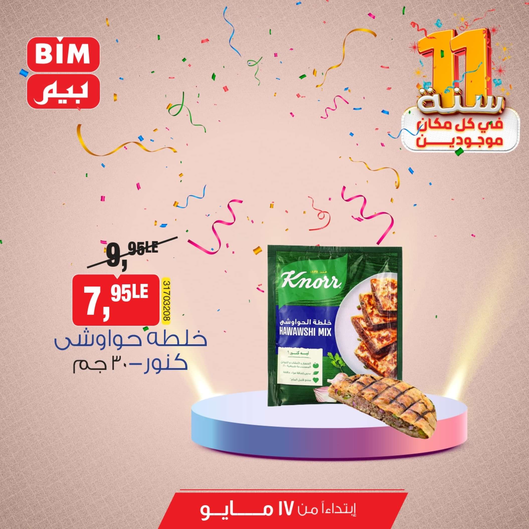 عروض بيم مصر من يوم الجمعة 17 مايو 2024 عروض التوفير