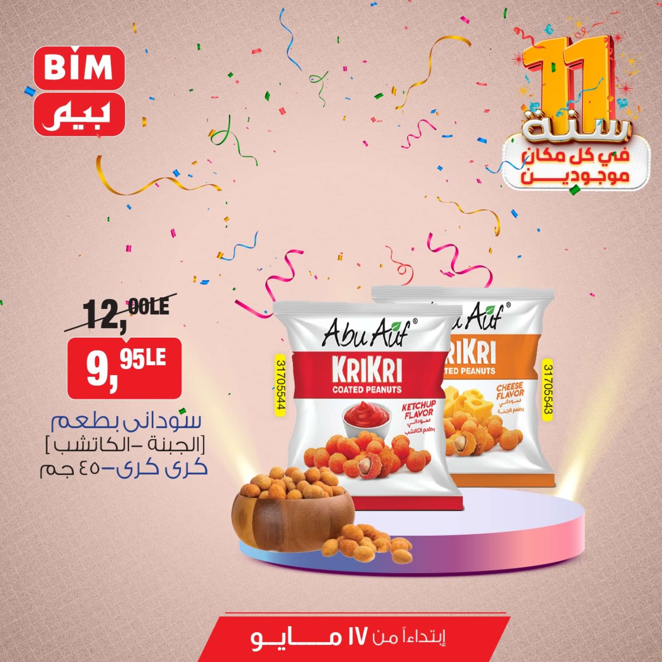 عروض بيم مصر من يوم الجمعة 17 مايو 2024 عروض التوفير
