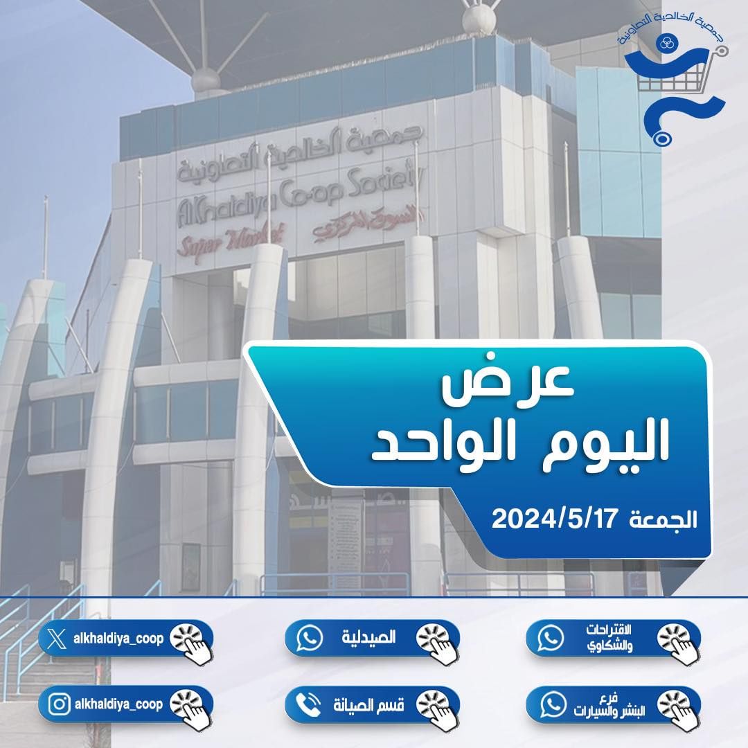 عروض جمعية الخالدية الكويت الجمعة 17 مايو 2024 عرض اليوم الواحد