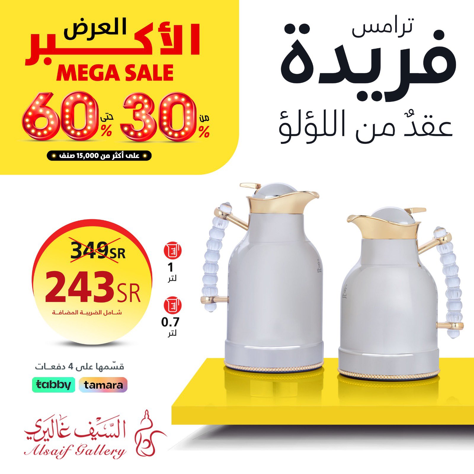 عروض السيف غاليري السعودية من 17 مايو 2024 العرض الأكبر