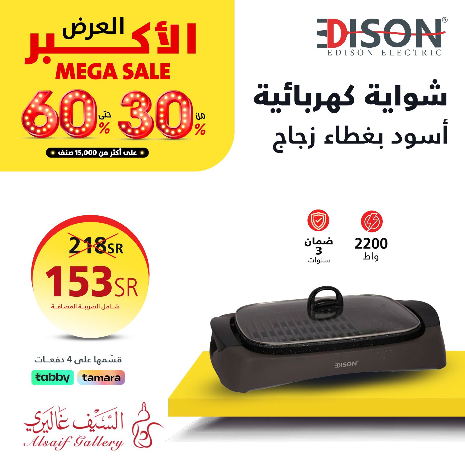 عروض السيف غاليري السعودية من 17 مايو 2024 العرض الأكبر