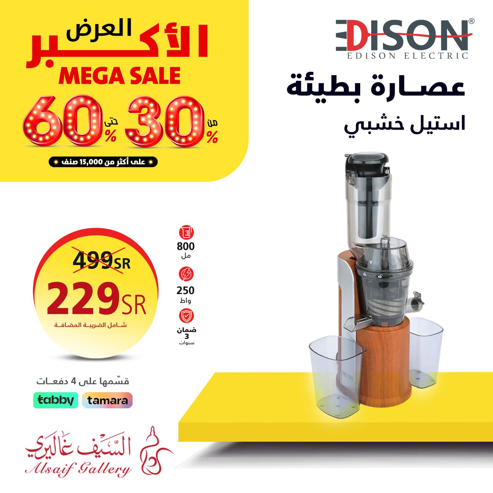 عروض السيف غاليري السعودية من 17 مايو 2024 العرض الأكبر