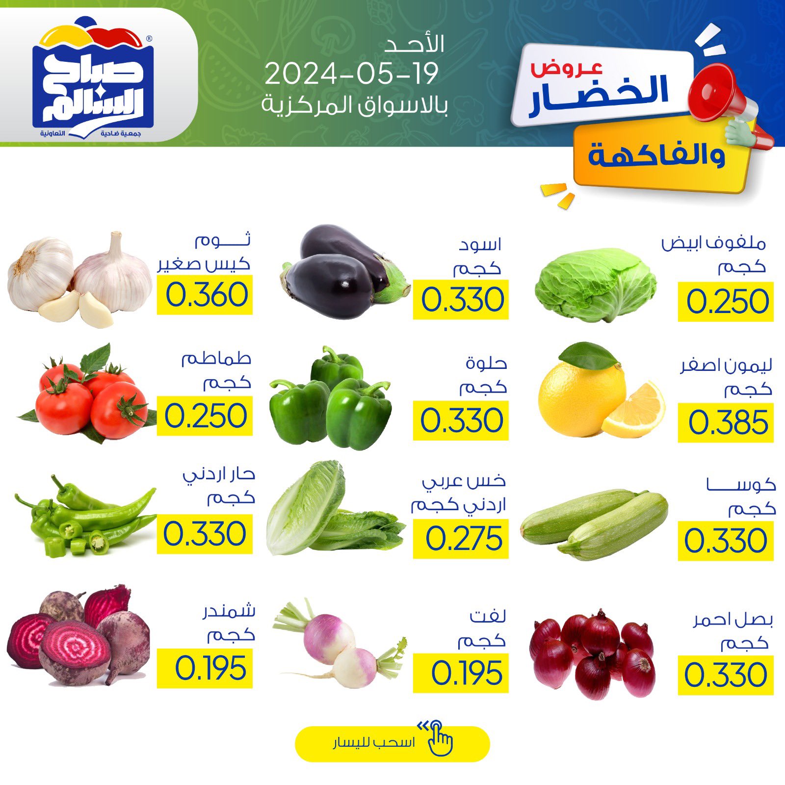 عروض جمعية صباح السالم يوم الأحد 19 مايو 2024 خضار وفاكهة