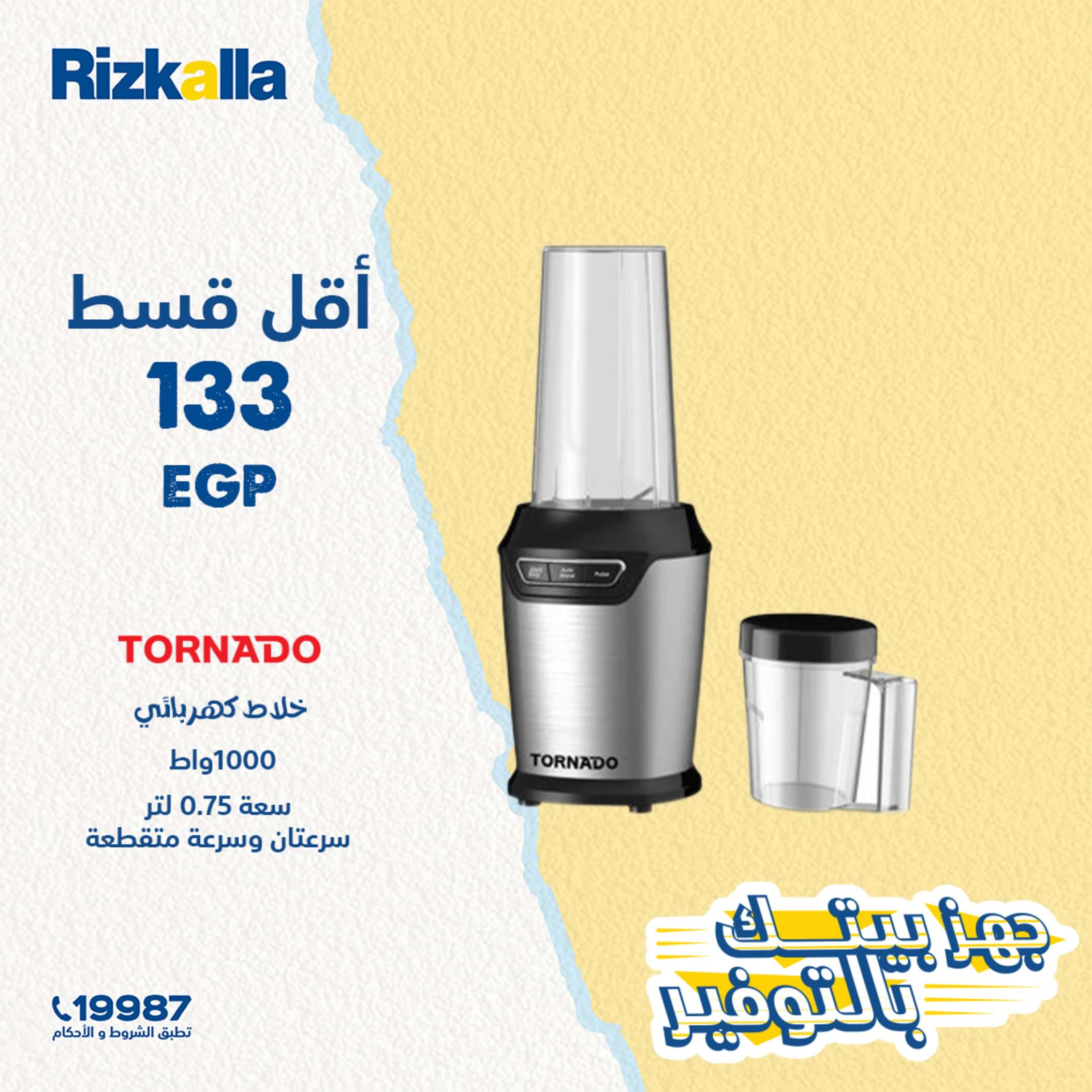 عروض رزق الله اليوم من السبت 18مايو 2024 عروص أجهزة المطبخ