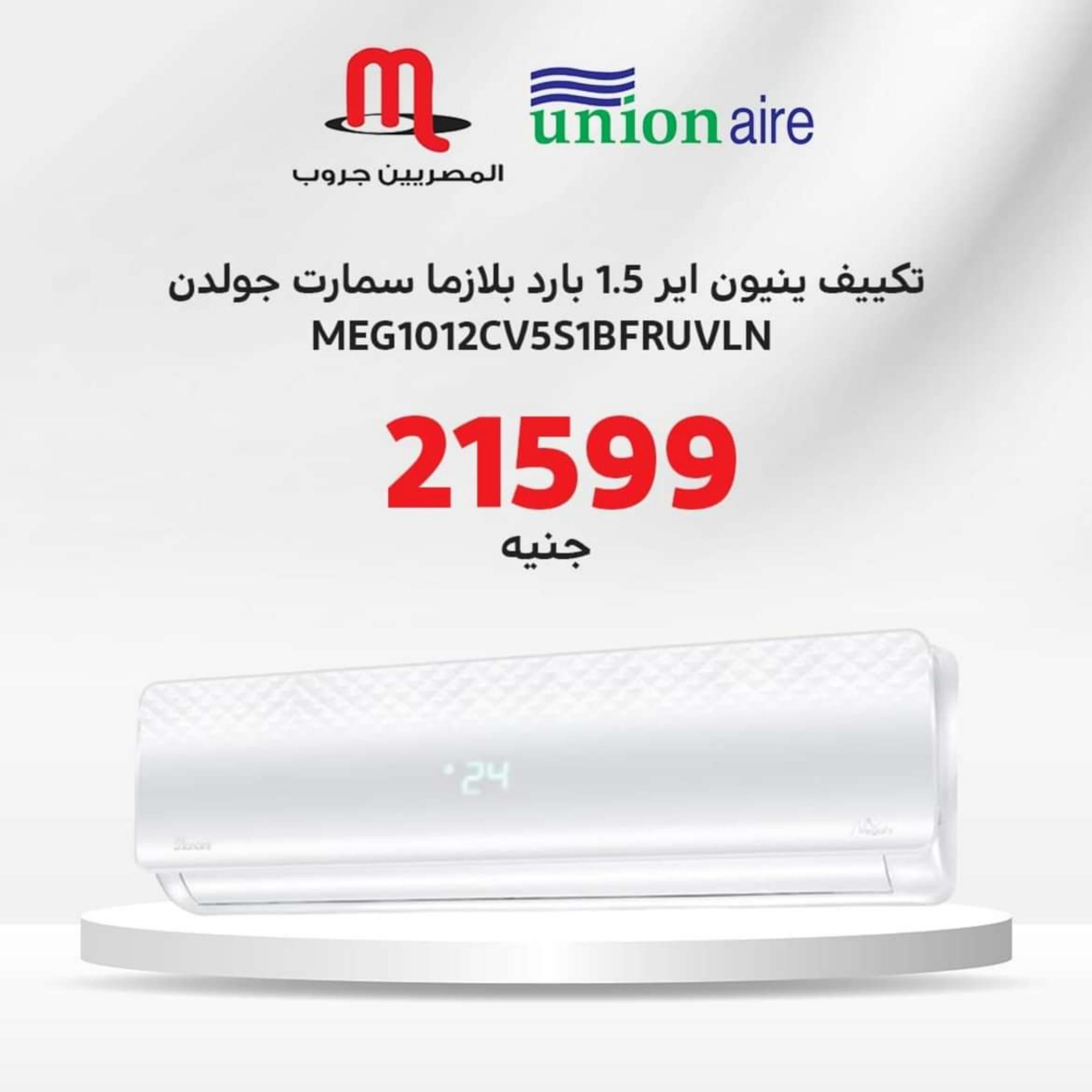 عروض المصريين جروب من 19 مايو 2024 عروض التكييفات