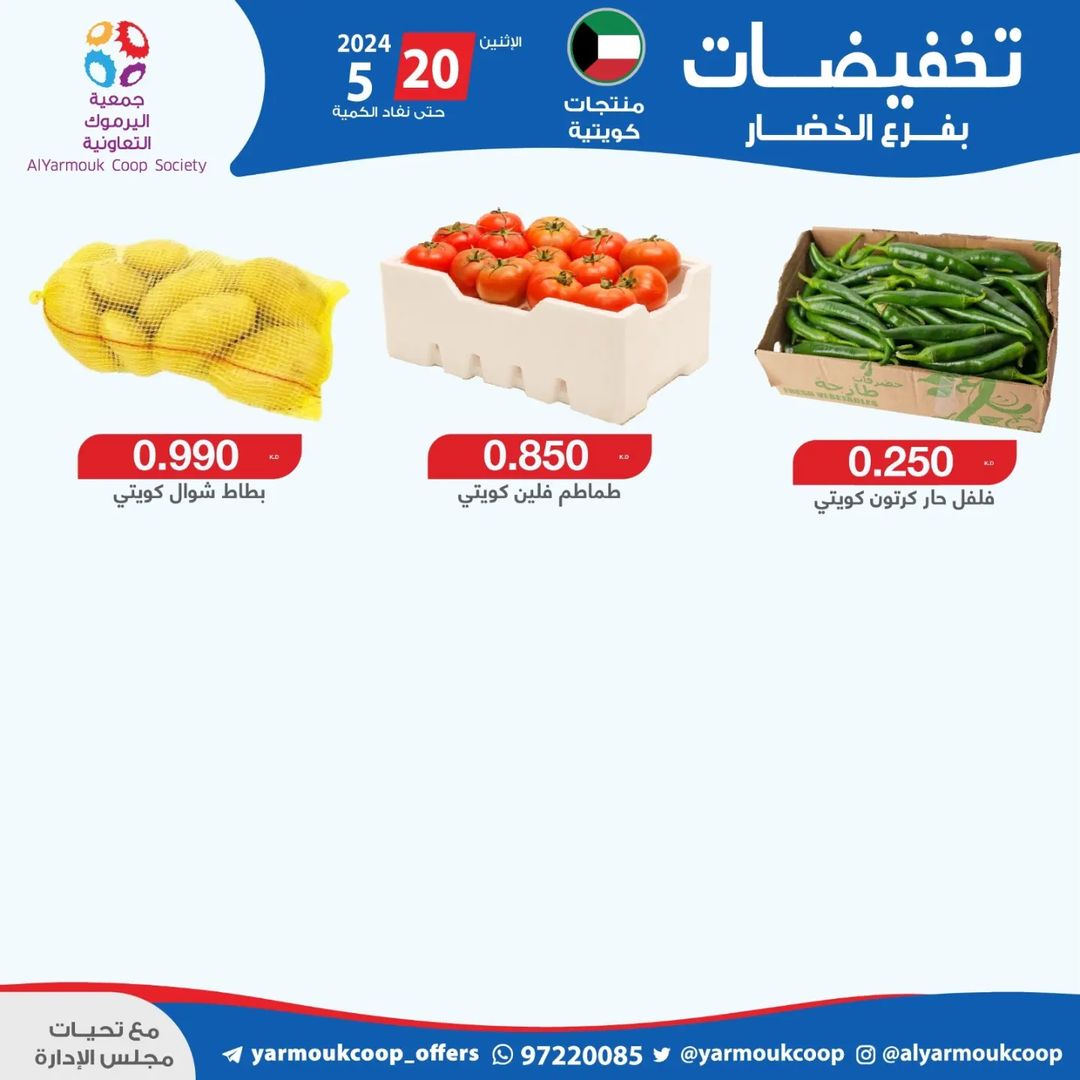 عروض جمعية اليرموك الكويت اليوم الإثنين 20 مايو 2024 خضار وفاكهة
