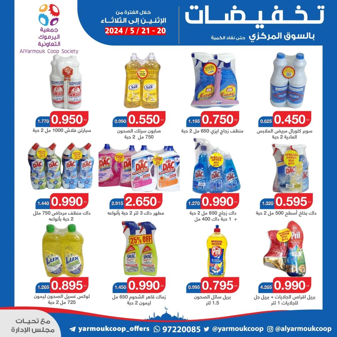عروض جمعية اليرموك الكويت من 20 حتى 21 مايو 2024 تخفيضات