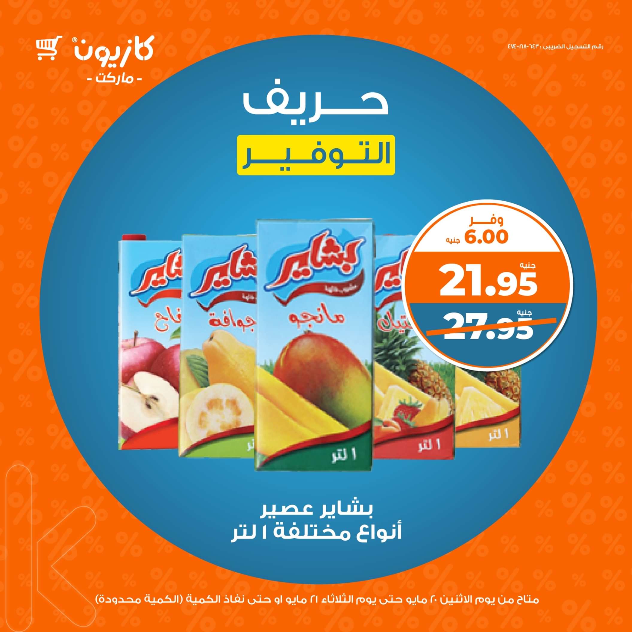 عرض كازيون ماركت من 20 حتى 21 مايو 2024 حريف التوفير