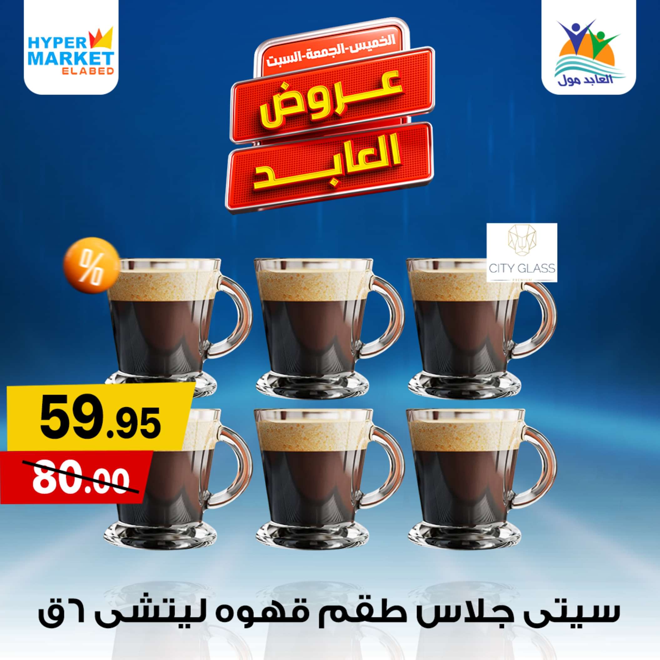 عروض العابد هايبر ماركت  من 23 حتى 25 مايو 2024 نهاية الأسبوع