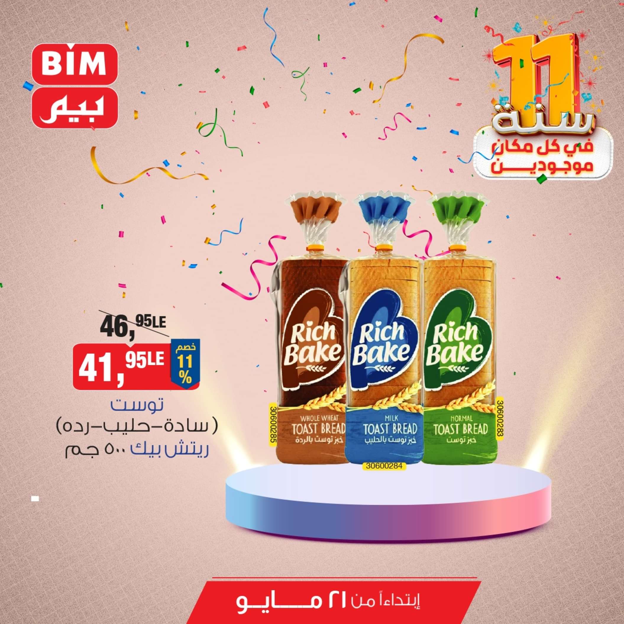 عروض بيم مصر من يوم الثلاثاء 21 مايو 2024 عروض التوفير