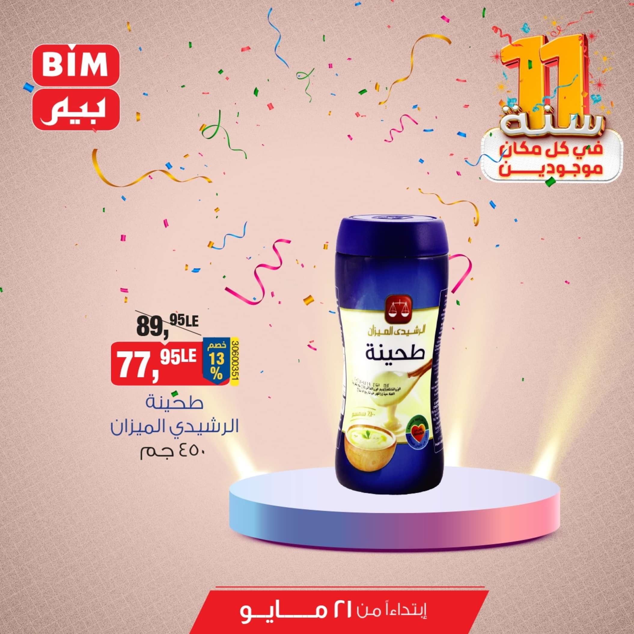 عروض بيم مصر من يوم الثلاثاء 21 مايو 2024 عروض التوفير