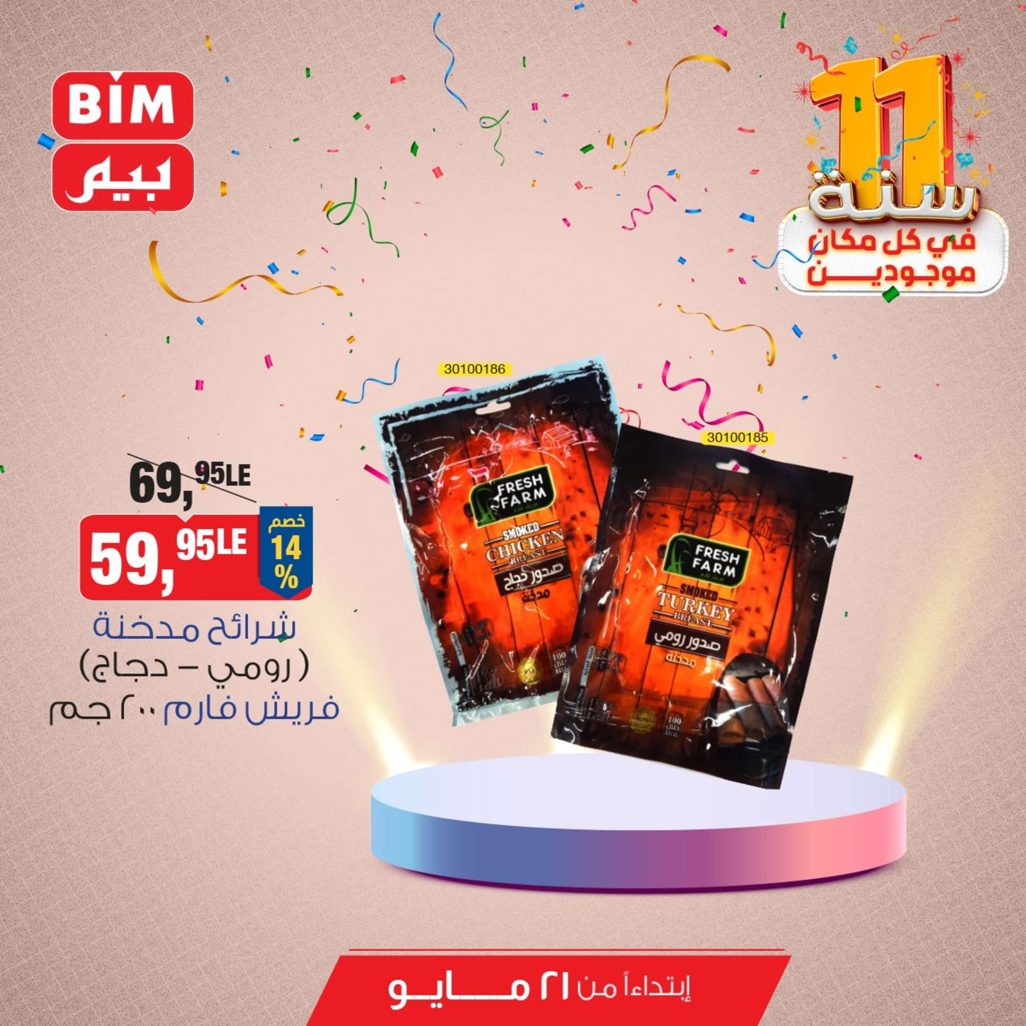 عروض بيم مصر من يوم الثلاثاء 21 مايو 2024 عروض التوفير