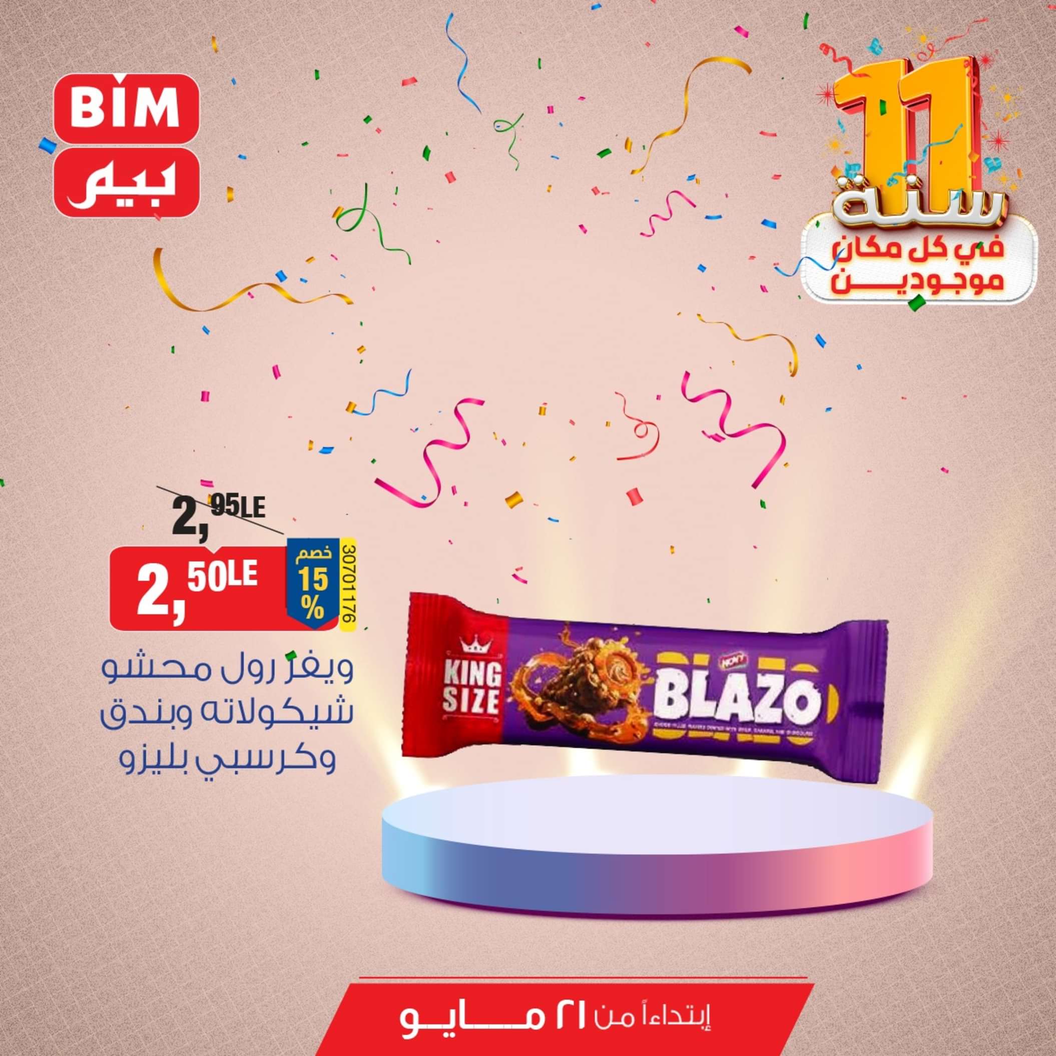 عروض بيم مصر من يوم الثلاثاء 21 مايو 2024 عروض التوفير