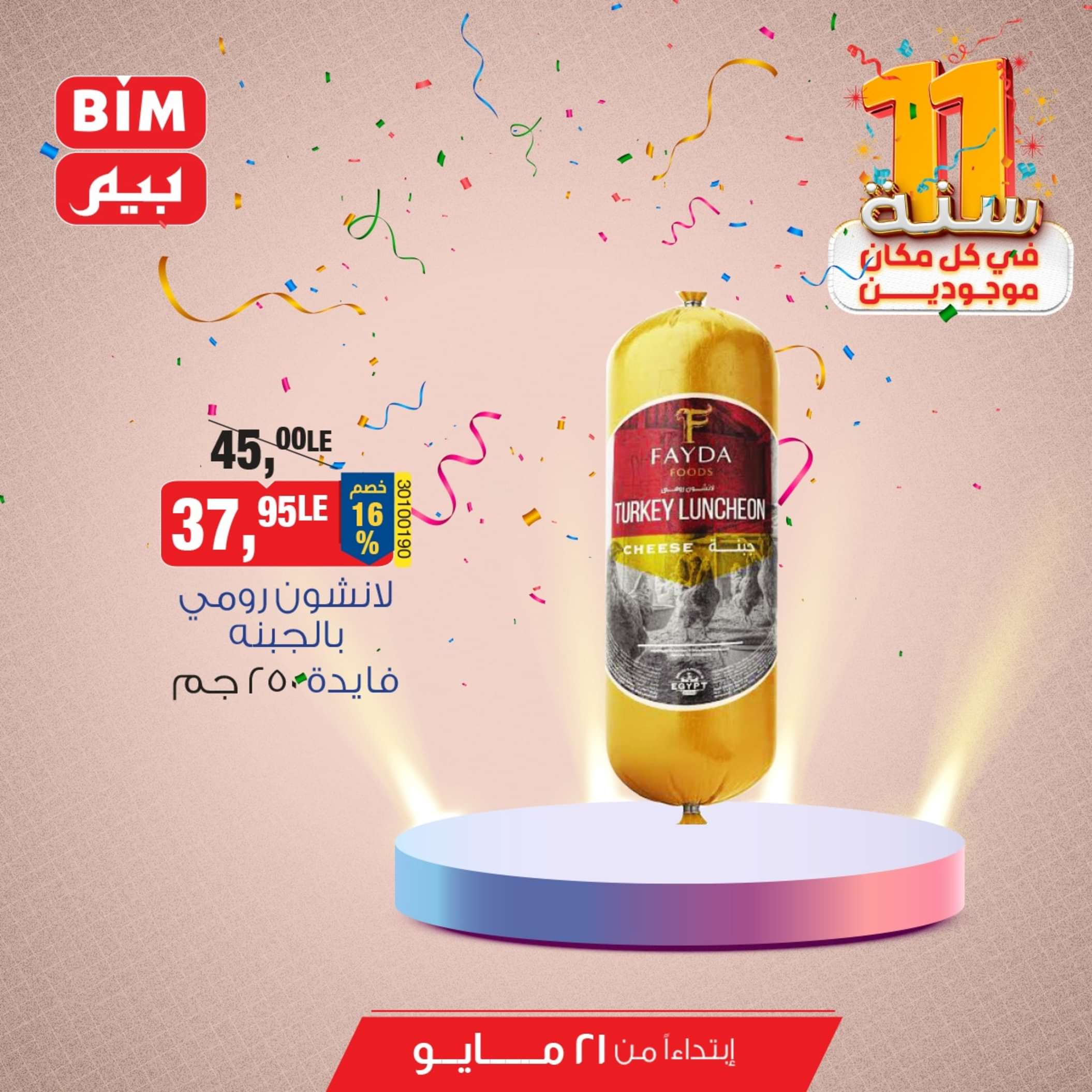 عروض بيم مصر من يوم الثلاثاء 21 مايو 2024 عروض التوفير