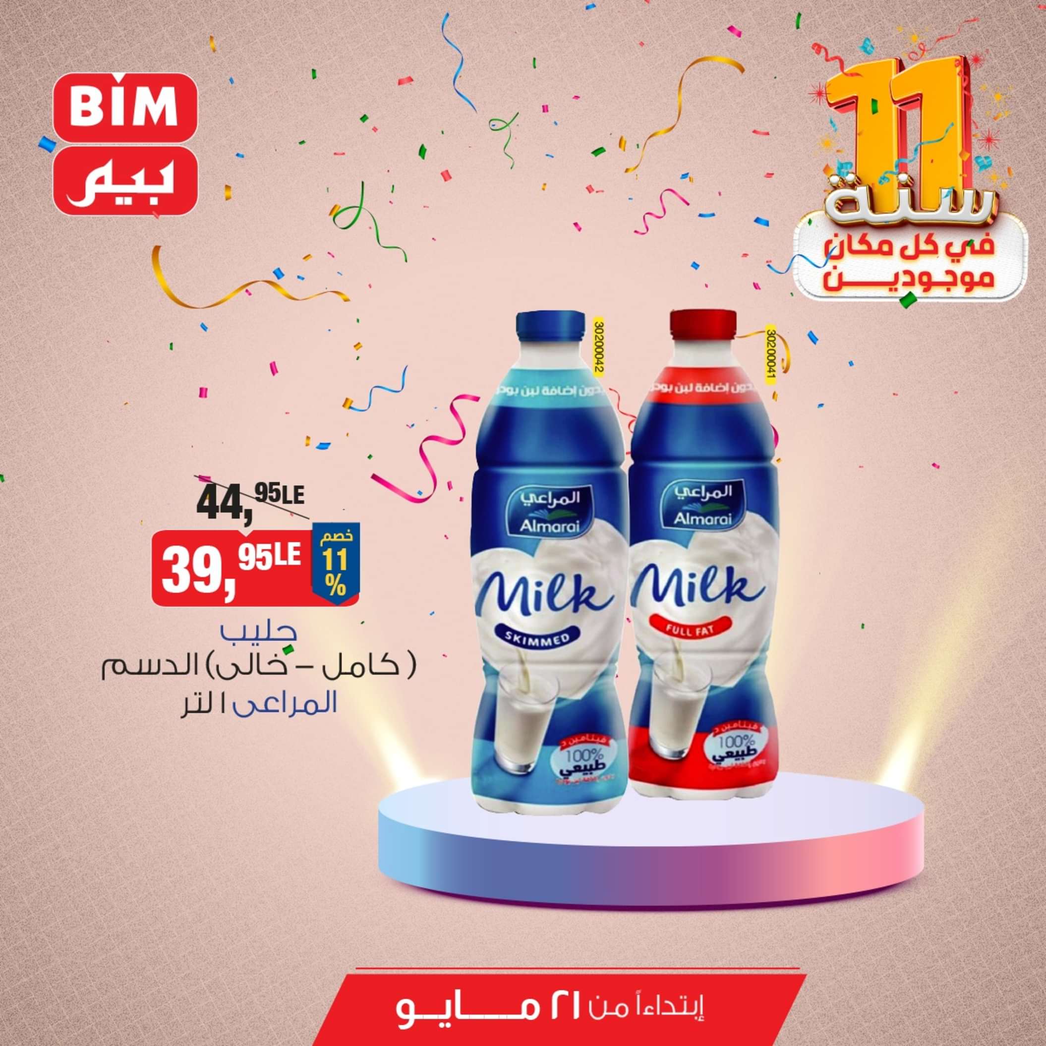 عروض بيم مصر من يوم الثلاثاء 21 مايو 2024 عروض التوفير