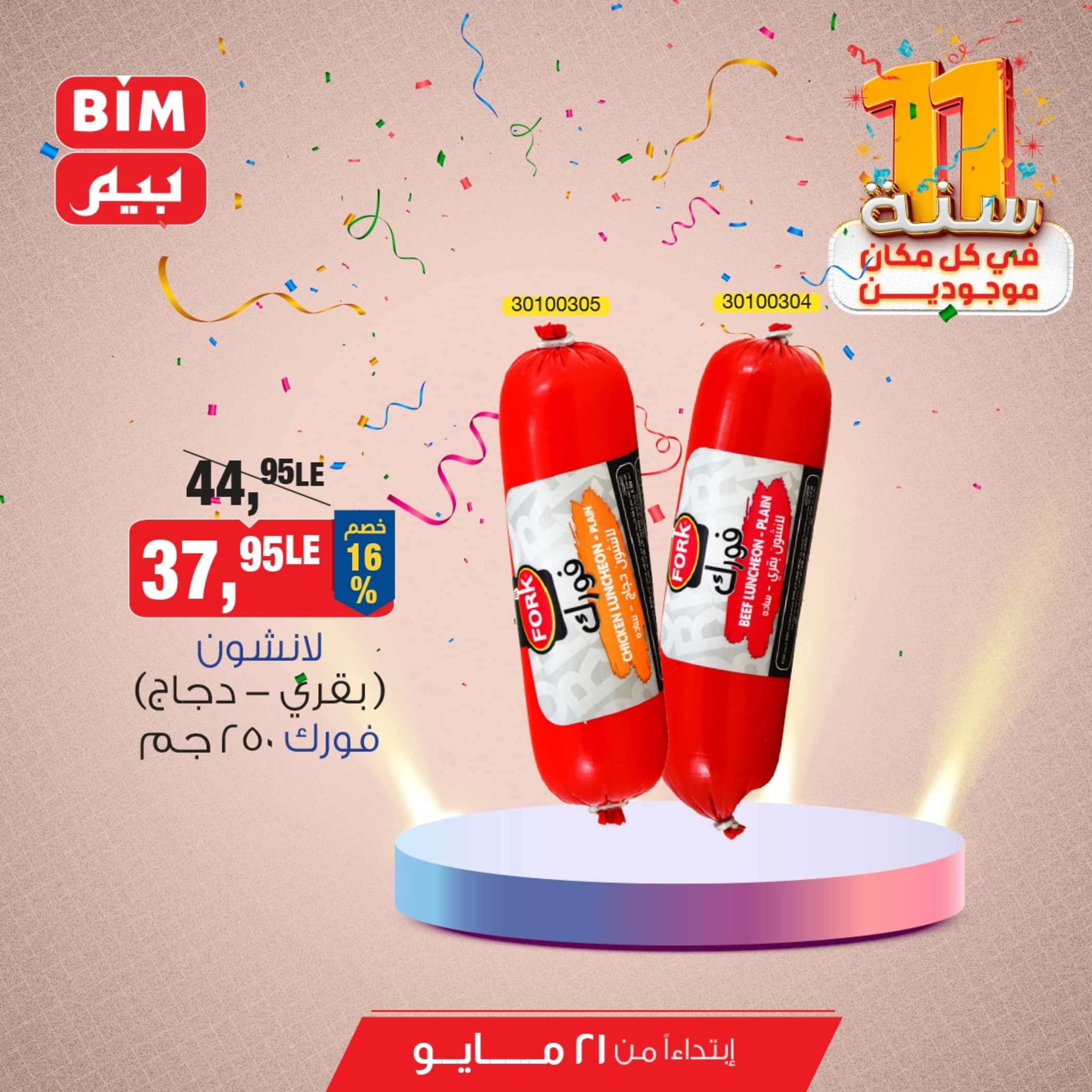 عروض بيم مصر من يوم الثلاثاء 21 مايو 2024 عروض التوفير
