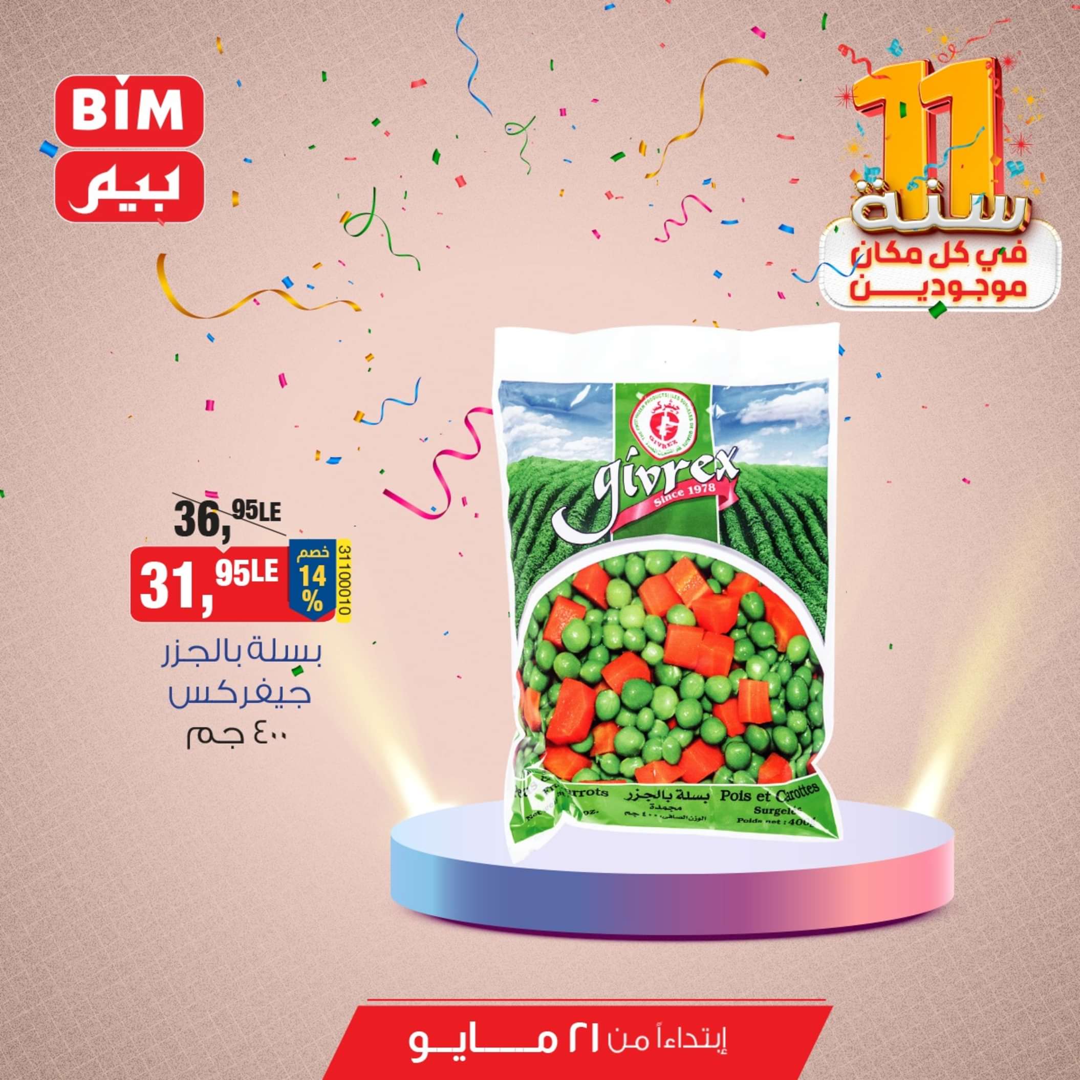 عروض بيم مصر من يوم الثلاثاء 21 مايو 2024 عروض التوفير