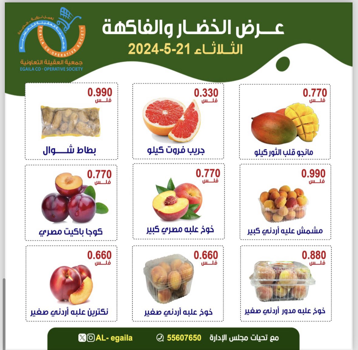 عروض جمعية العقيلة الكويت الثلاثاء 21 مايو 2024 الخضار والفاكهة