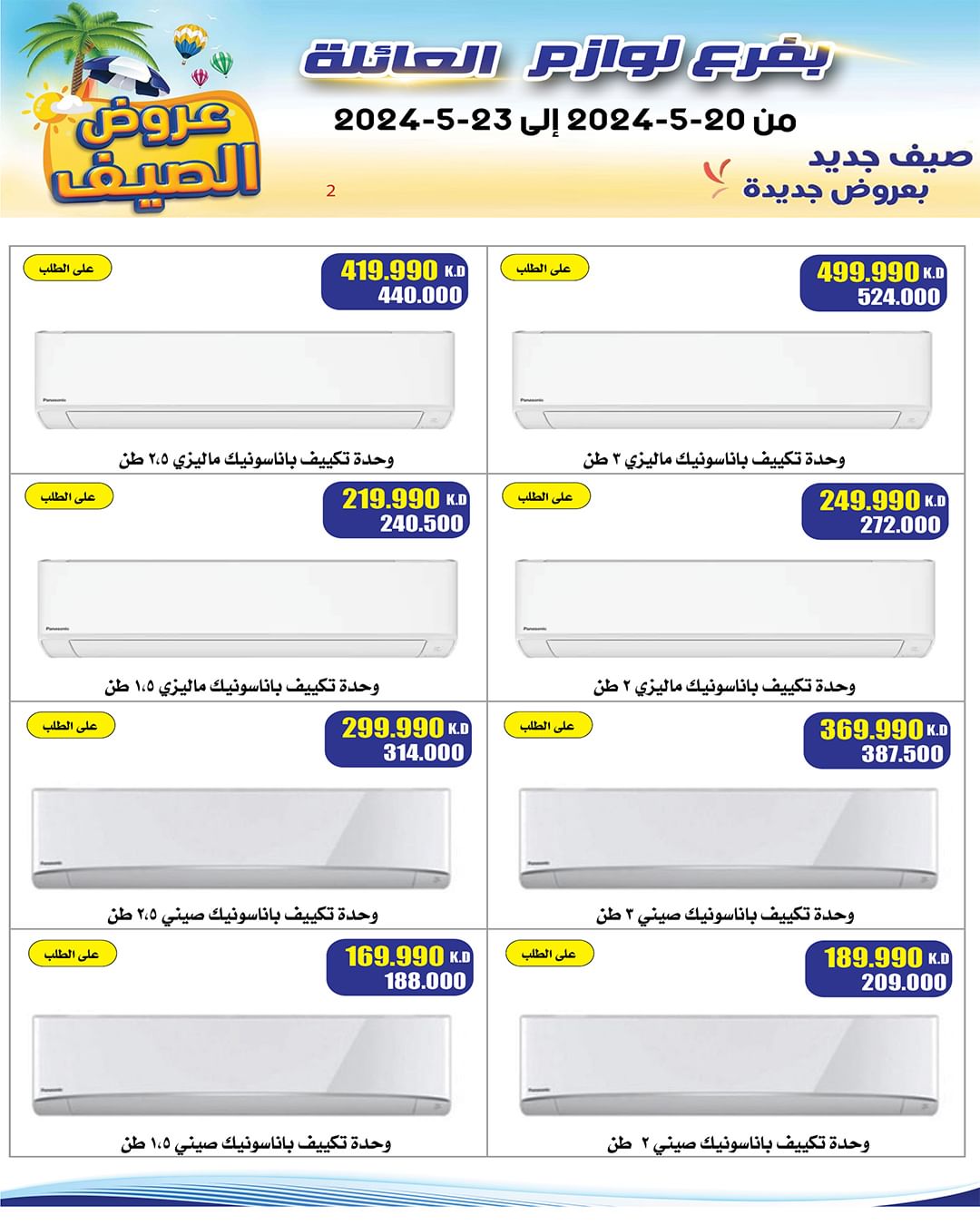 عروض جمعية النزهة الكويت من 20 حتى 23 مايو 2024 عروض الصيف
