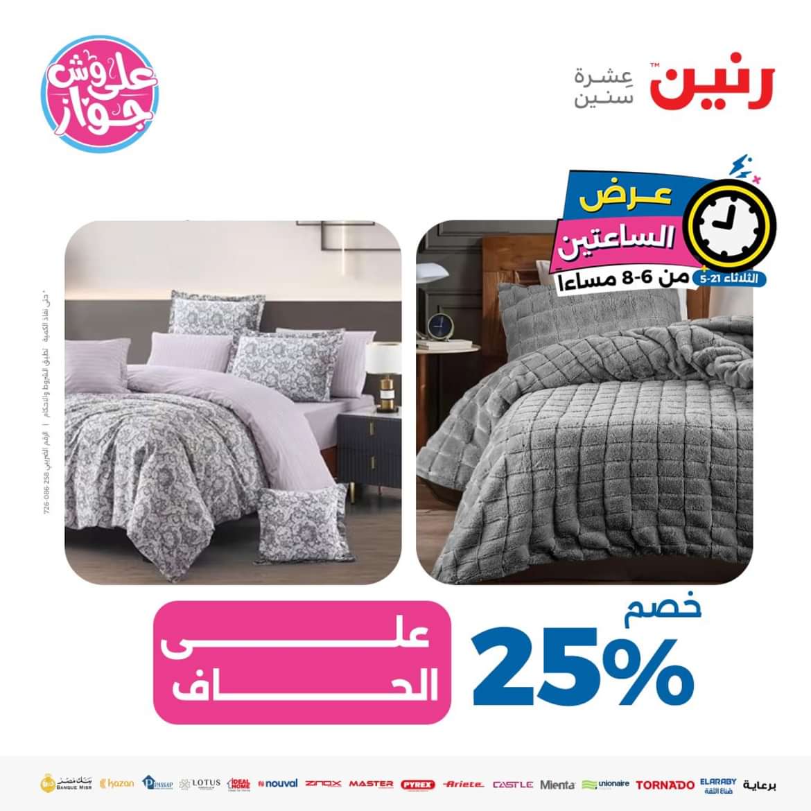 عرض الساعتين من رنين يوم الثلاثاء 21 مايو 2024 عروض رنين اليوم