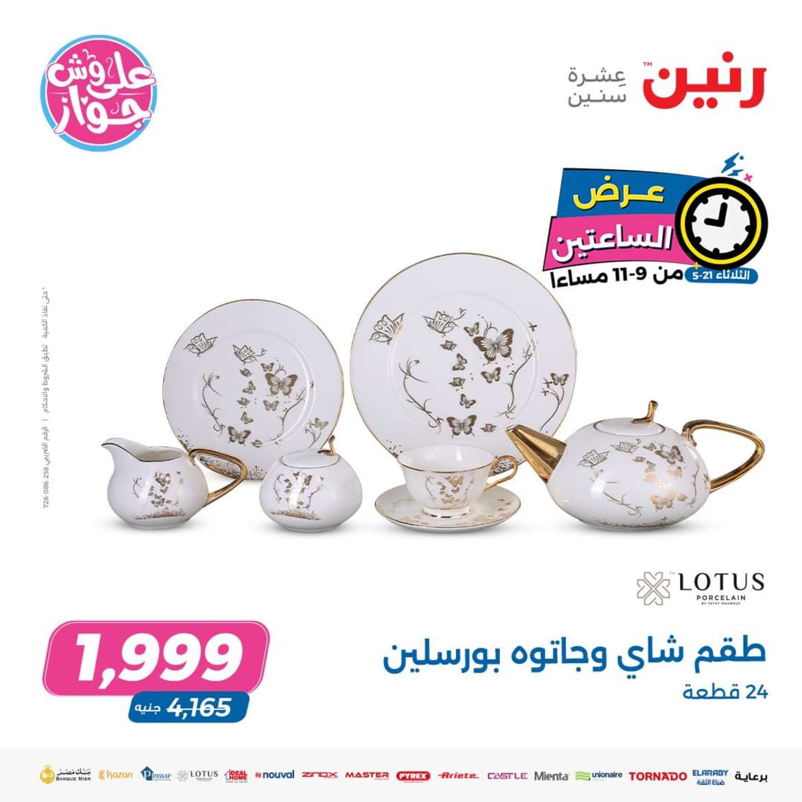 عرض الساعتين من رنين يوم الثلاثاء 21 مايو 2024 عروض رنين اليوم