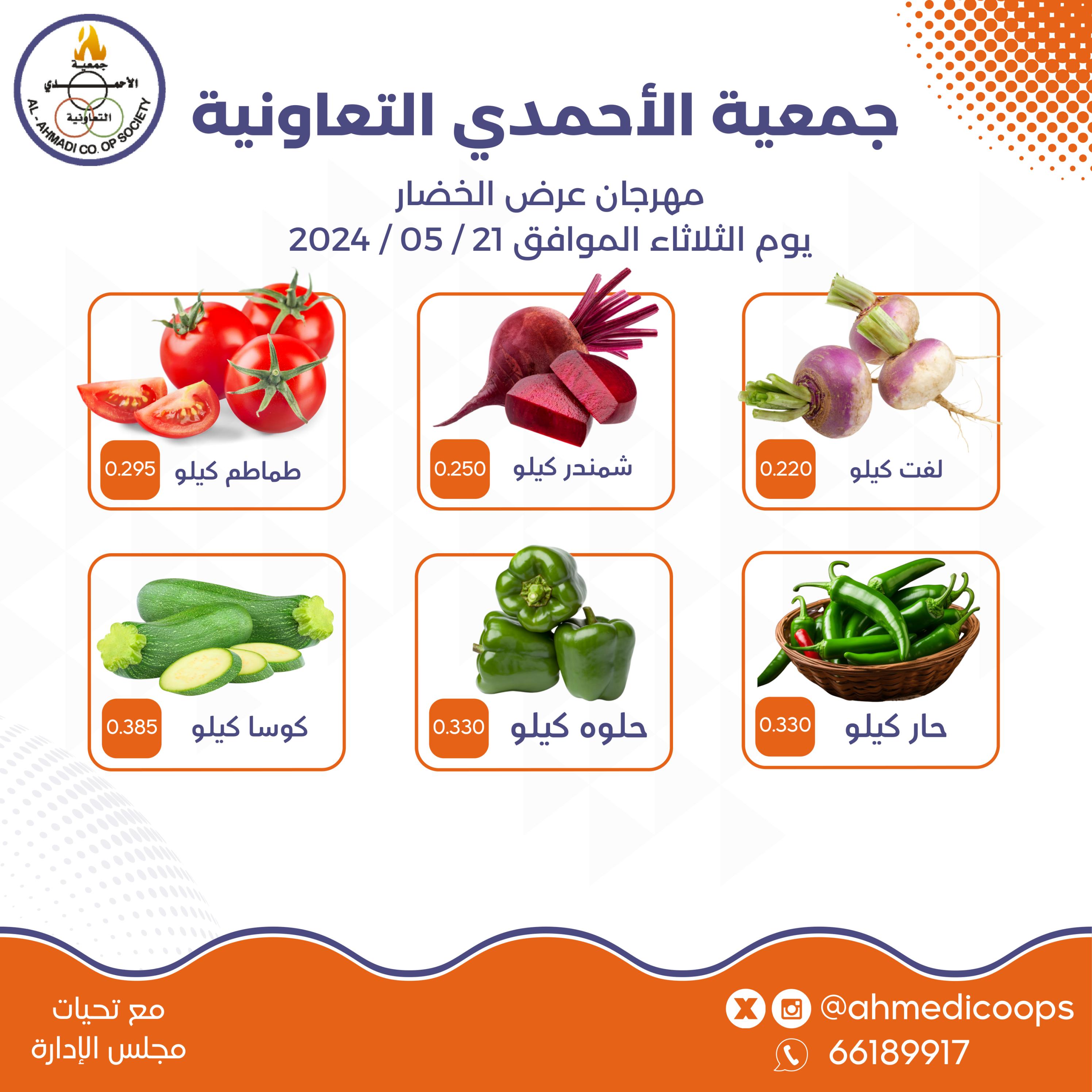 عروض جمعية الأحمدى الكويت الثلاثاء 21 مايو 2024 الخضار والفاكهة