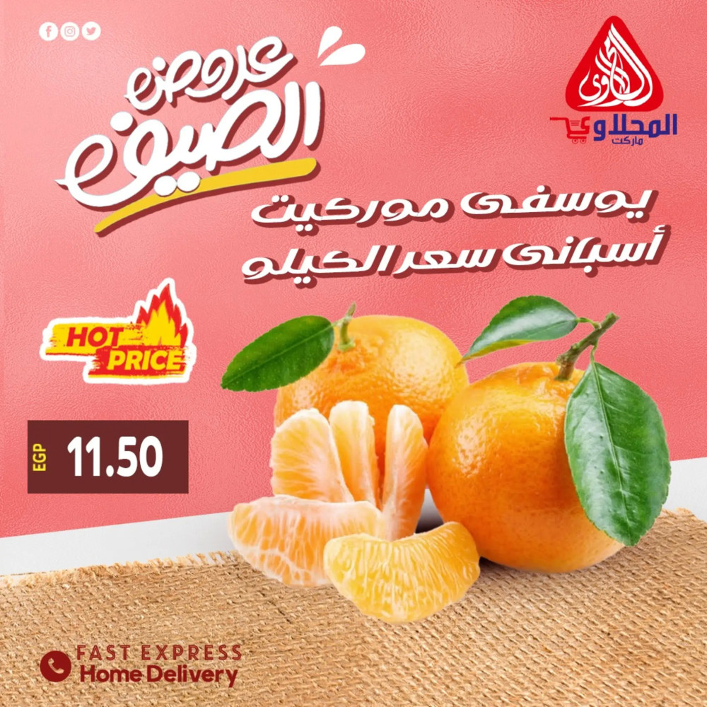 عروض المحلاوى ماركت من 21 حتى 25 مايو 2024 عروض الصيف