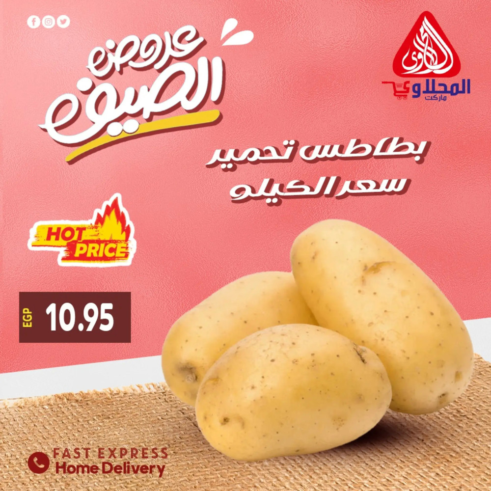 عروض المحلاوى ماركت من 21 حتى 25 مايو 2024 عروض الصيف