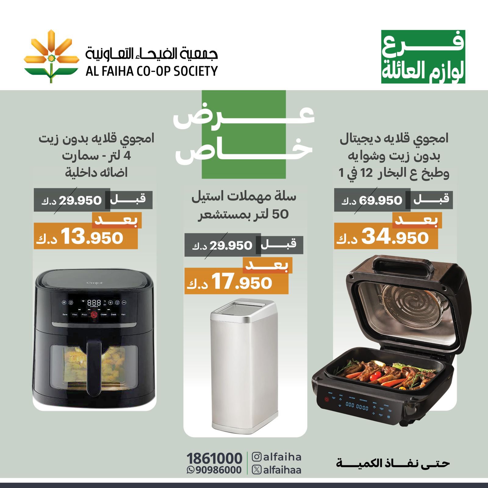 عروض جمعية الفيحاء الكويت من 21 مايو 2024 عروض لوازم العائلة