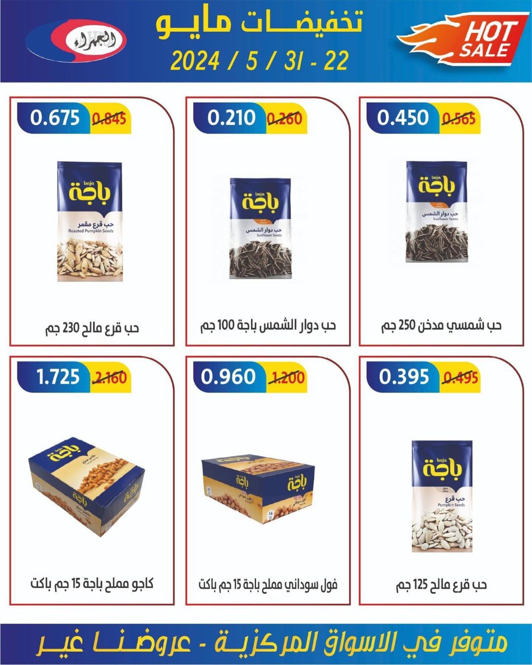 عروض جمعية الجهراء الكويت من 22 حتى 31 مايو 2024 تخفيضات مايو